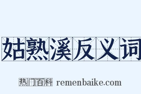 姑熟溪反义词是什么意思的图片